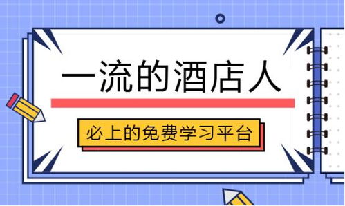 酒店免费课程可领取了 酒店管理中遇到的日常问题都能解决