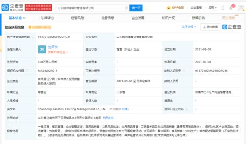 鲍师傅于山东成立新公司,经营范围含日用品销售等