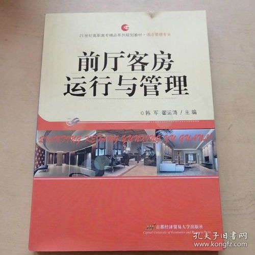 前厅客房运行与管理 21世纪高职高专精品系列规划教材 酒店管理专业